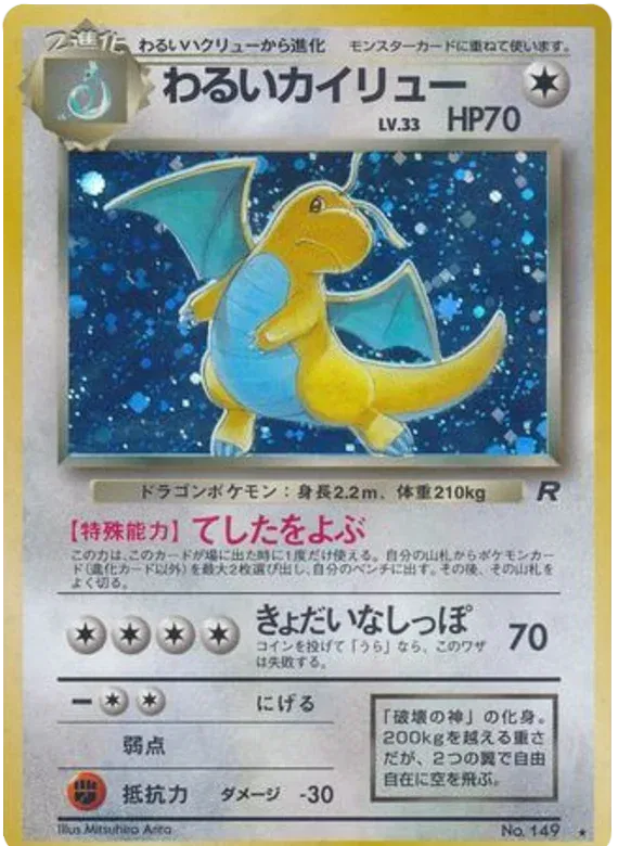 Dark Dragonite (JP) Team Rocket (Japanese) Rare 149