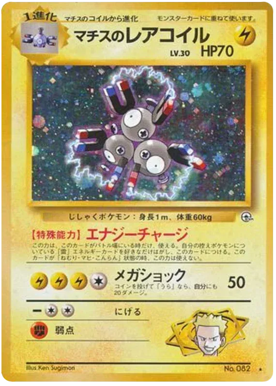 Lt. Surge's Magneton (JP) Gym Heroes (Japanese) Rare 082