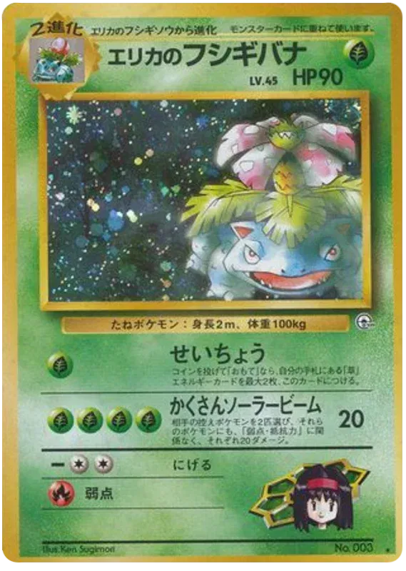 Erika's Venusaur (JP) Gym Challenge (Japanese) Rare 003
