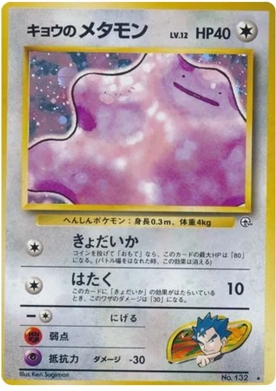 Koga's Ditto (JP) Gym Challenge (Japanese) Rare 132