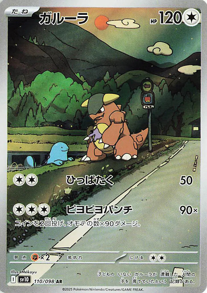 Kangaskhan (JP) Glory of Team Rocket Art Rare 110/098