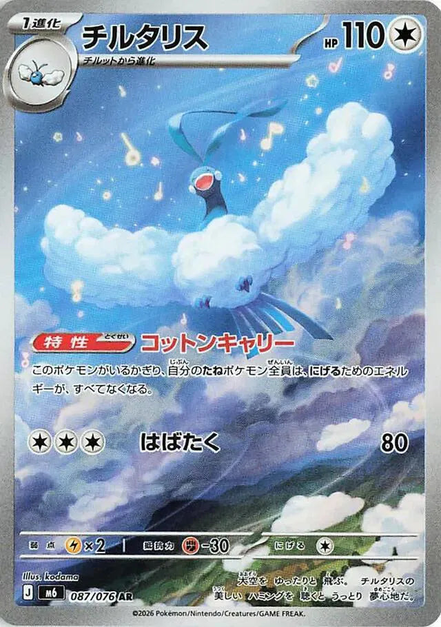 Altaria (JP) Storm Emeralda Art Rare 087/076