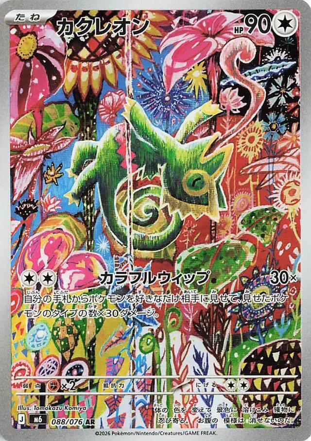 Kecleon (JP) Storm Emeralda Art Rare 088/076