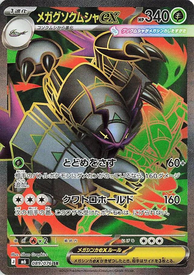 Mega Golisopod ex (JP) Storm Emeralda Super Rare 089/076