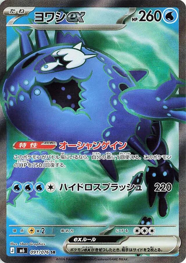 Wishiwashi ex (JP) Storm Emeralda Super Rare 091/076